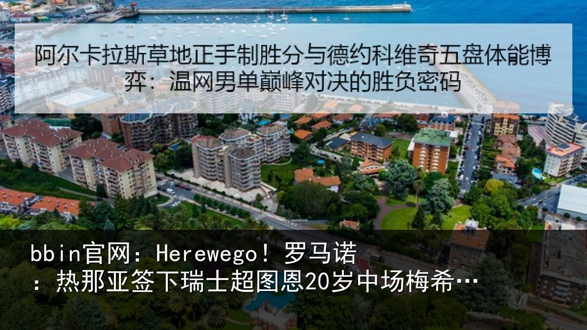 bbin官网：Herewego！罗马诺：热那相关情况20岁中场梅希特里