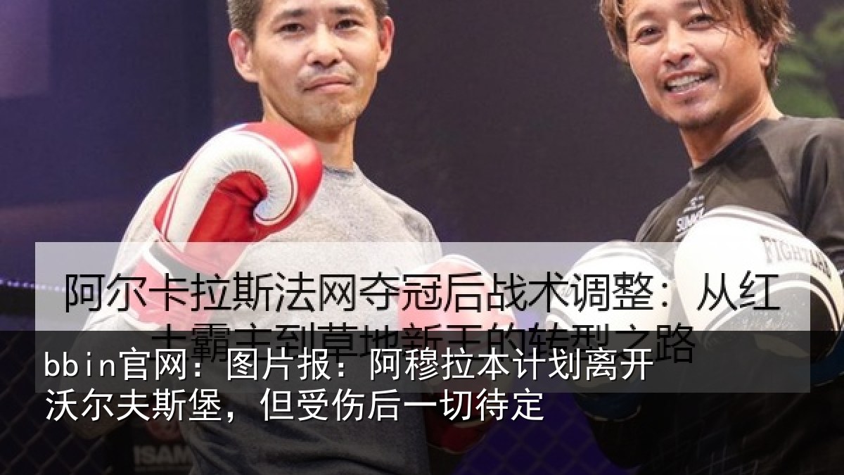 bbin官网:图片报:阿穆拉本计相关情况,但受伤后一切待定