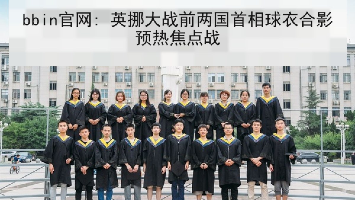 bbin官网: 英挪大战前两国首相球衣合影预热焦点战