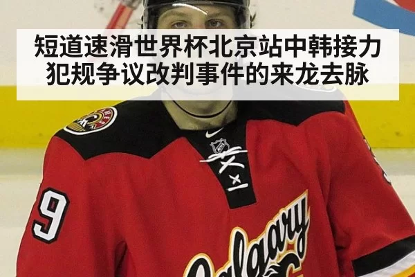 短道速滑世界杯北京站中韩接力犯规争议改判事件的来龙去脉