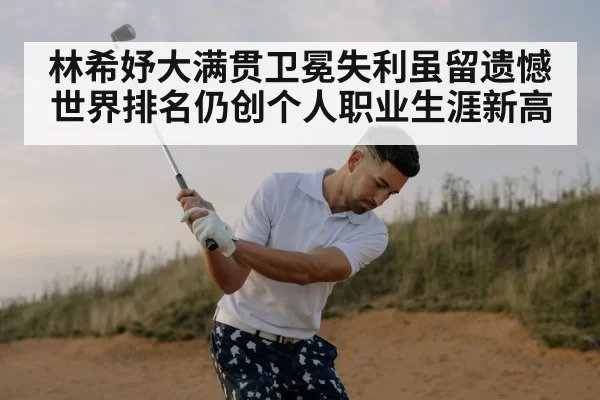 林希妤大满贯卫冕失利虽留遗憾世界排名仍创个人职业生涯新高