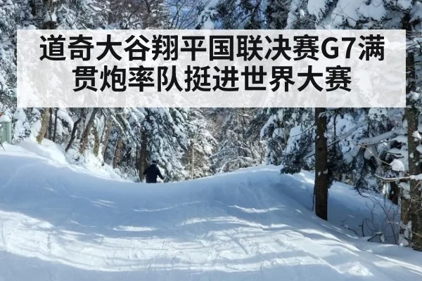道奇大谷翔平国联决赛G7满贯炮率队挺进世界大赛
