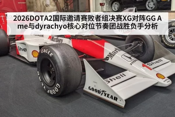 2026DOTA2国际邀请赛败者组决赛XG对阵GG Ame与dyrachyo核心对位节奏团战胜负手分析